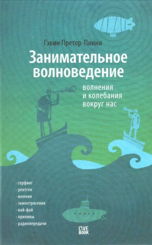 Претор-Пинни Гэвин - Занимательное волноведение. Волненя и колебания вокруг нас