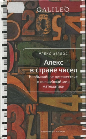 Беллос Алекс - Алекс в стране чисел. Необычайное путешествие в волшебный мир математики