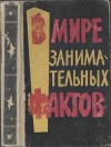 Земляной Борис, Чевокина Ю - В мире занимательных фактов