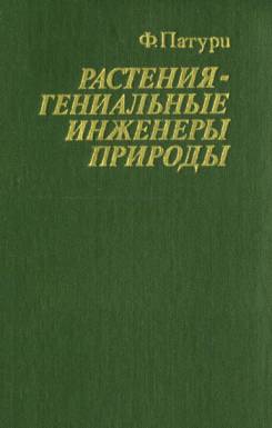 Патури Феликс - Растения - гениальные инженеры природы