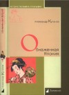 Куланов Александр - Обнаженная Япония. Сексуальные традиции Страны солнечного корня