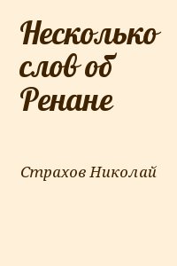 Страхов Николай - Несколько слов об Ренане