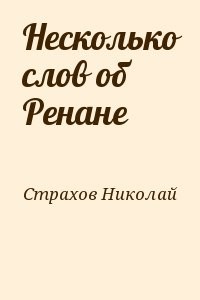 Несколько слов об Ренане