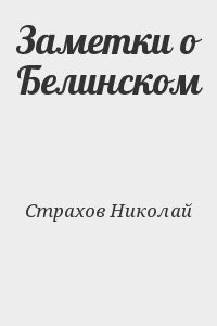 Заметки о Белинском