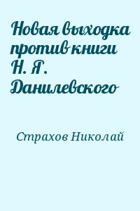 Страхов Николай - Новая выходка против книги Н. Я. Данилевского