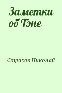 Страхов Николай - Заметки об Тэне