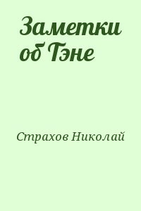 Заметки об Тэне