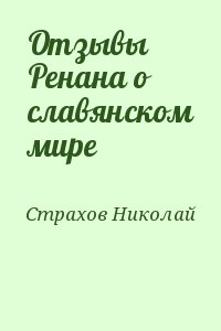 Страхов Николай - Отзывы Ренана о славянском мире