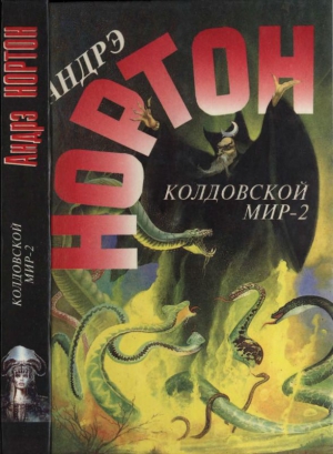 Нортон Андрэ - Колдовской мир — 2 (Поворот): Бури победы