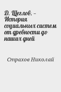 Д. Щеглов. — История социальных систем от древности до наших дней