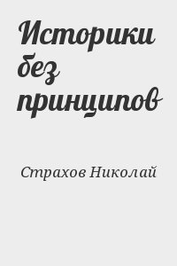 Страхов Николай - Историки без принципов