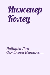 Семенова Наталья, Лобарёв Лин, Бобырь Зинаида, Семенова Наталия Юрьевна - Инженер Колец (МФ 2013 № 1)