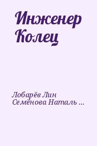 Инженер Колец (МФ 2013 № 1)