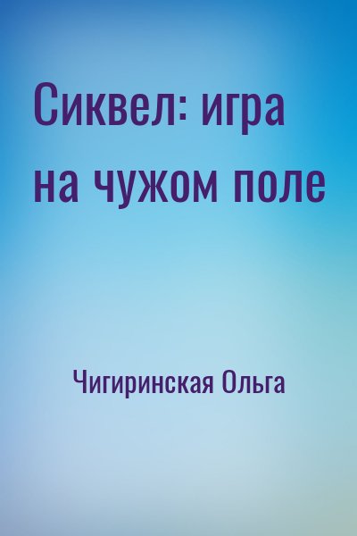 Чигиринская Ольга - Сиквел: игра на чужом поле