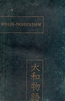 Ермакова Людмила - Ямато-моногатари как литературный памятник