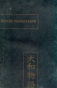 Ямато-моногатари как литературный памятник