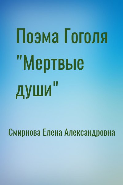 Смирнова Елена Александровна - Поэма Гоголя "Мертвые души"