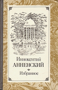 Анненский Иннокентий - Об эстетическом отношении Лермонтова к природе