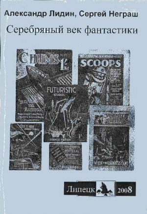 Лидин Александр, Неграш Сергей - Серебряный век фантастики