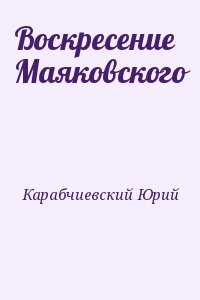 Карабчиевский Юрий - Воскресение Маяковского