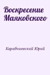 Воскресение Маяковского
