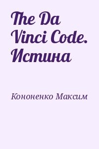 The Da Vinci Code. Истина
