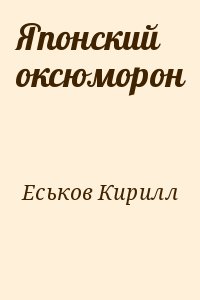 Еськов Кирилл - Японский оксюморон