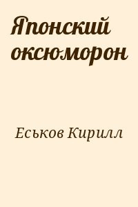 Японский оксюморон