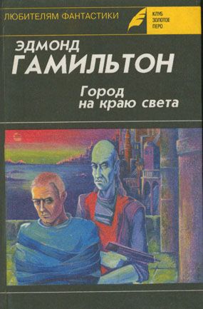 Гамильтон Эдмонд - Долина Создателя