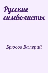 Брюсов Валерий - Русские символисты