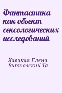 Хаецкая Елена, Витковский Тарас - Фантастика как объект сексологических исследований