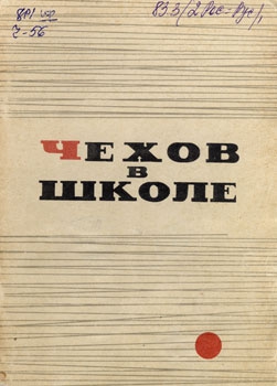 Громов Леонид - Чехов в школе