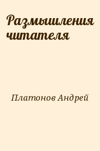 Платонов Андрей - Размышления читателя