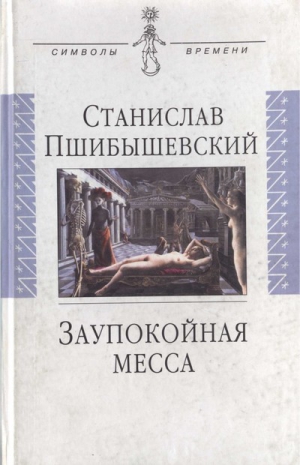 Пшибышевский Станислав - Заупокойная месса