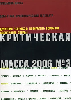 Журнал - Критическая Масса, 2006, № 3