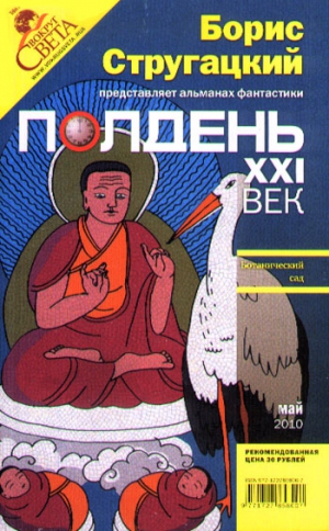 Прашкевич Геннадий, Голубев Александр, Зонис Юлия, Гребенников Алексей, Полдень XXI век Журнал, Фрумкин Константин, Карлик Сергей, Полуян Павел, Иванов  Юрий, Конышев Антон, Баренбойм Давид - Полдень, XXI век. 2010. № 5