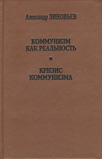 Зиновьев Александр - Кризис коммунизма