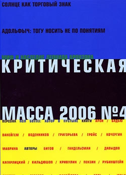 Журнал - Критическая Масса, 2006, № 4