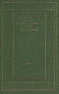 Художественный мир Гоголя