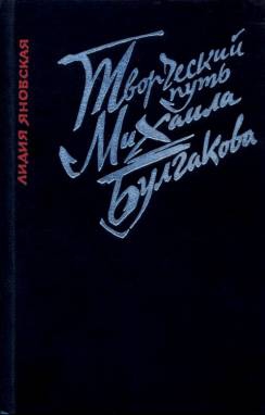 Яновская Лидия - Творческий путь Михаила Булгакова