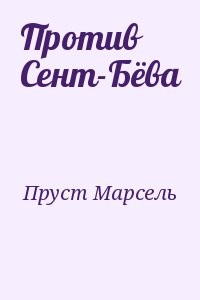 Против Сент-Бёва