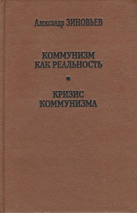 Зиновьев Александр - Коммунизм как реальность