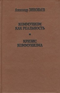 Коммунизм как реальность