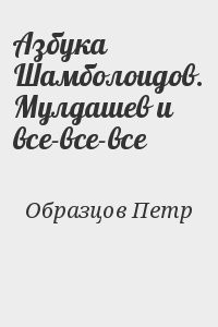 Азбука Шамболоидов. Мулдашев и все-все-все