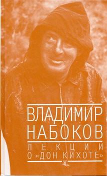 Набоков Владимир - Лекции о "Дон Кихоте"