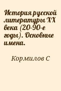 История русской литературы XX века (20–90–е годы). Основные имена.