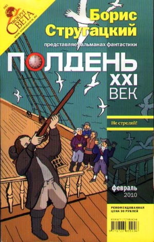 Стругацкий Борис, Первушин Антон Иванович, Кузьминов Илья, Батхен Ника, Полдень XXI век Журнал, Фрумкин Константин, Карлик Сергей, Крапивко Константин, Каплан Илья, Селихова Светлана, Соловьев Сергей Владимирович - Полдень, XXI век. 2010. № 2