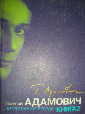 Адамович Георгий - Литературные беседы. Книга вторая ("Звено": 1926-1928)