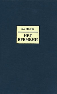 Крылов Константин - Нет времени