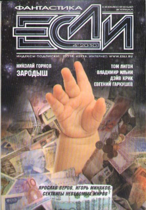 Гаркушев Евгений, Горнов Николай, Березин Федор, Кастро Адам-Трой, Басков Вячеслав, Крик Дэйв, Лигон Том, Журнал «Если», Ильин Владимир Леонидович - «Если», 2010 № 04